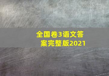 全国卷3语文答案完整版2021