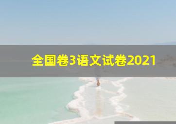 全国卷3语文试卷2021