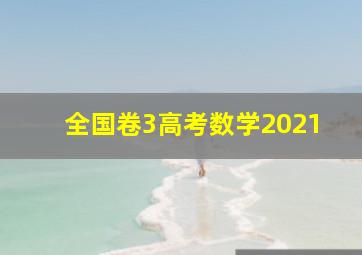 全国卷3高考数学2021