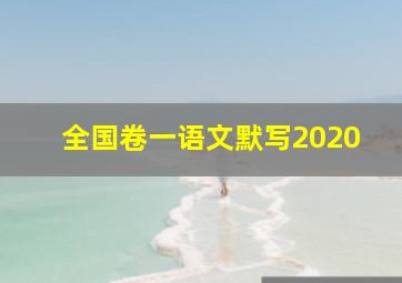 全国卷一语文默写2020