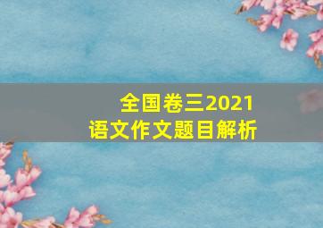 全国卷三2021语文作文题目解析