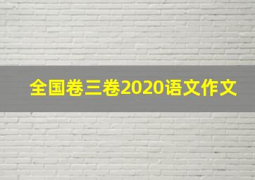 全国卷三卷2020语文作文