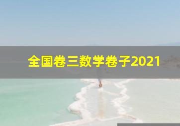 全国卷三数学卷子2021