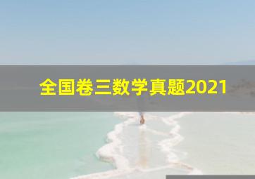 全国卷三数学真题2021