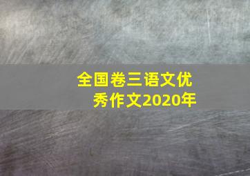 全国卷三语文优秀作文2020年