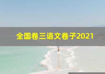 全国卷三语文卷子2021