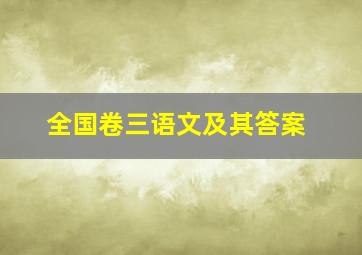 全国卷三语文及其答案