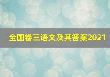 全国卷三语文及其答案2021