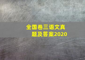 全国卷三语文真题及答案2020