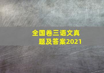 全国卷三语文真题及答案2021