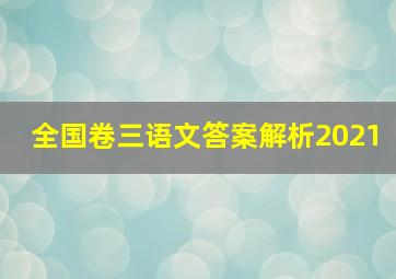 全国卷三语文答案解析2021