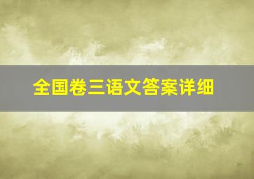 全国卷三语文答案详细