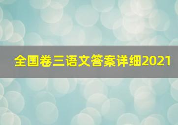 全国卷三语文答案详细2021