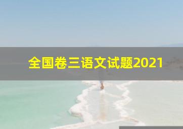 全国卷三语文试题2021