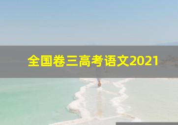 全国卷三高考语文2021