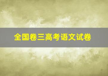 全国卷三高考语文试卷