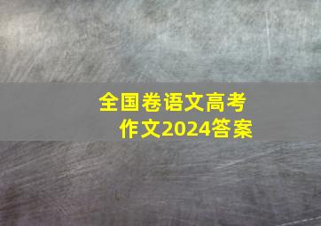 全国卷语文高考作文2024答案