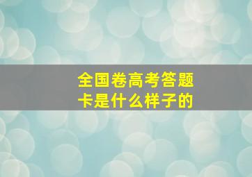 全国卷高考答题卡是什么样子的