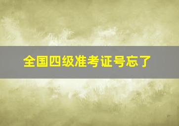 全国四级准考证号忘了