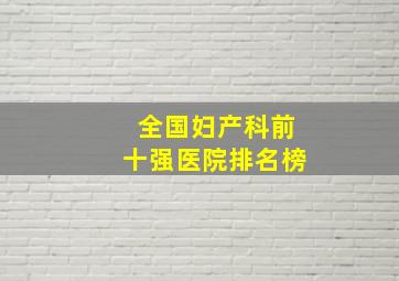 全国妇产科前十强医院排名榜