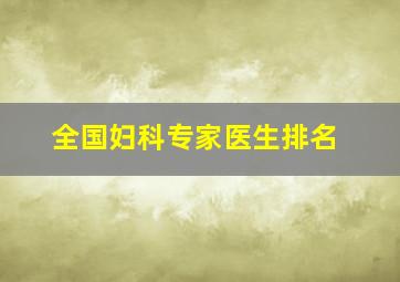 全国妇科专家医生排名