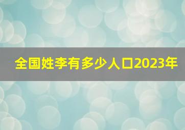 全国姓李有多少人口2023年