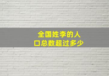 全国姓李的人口总数超过多少