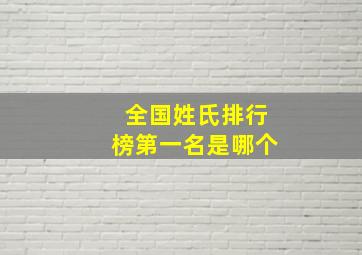 全国姓氏排行榜第一名是哪个