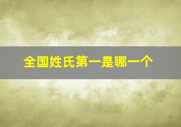 全国姓氏第一是哪一个