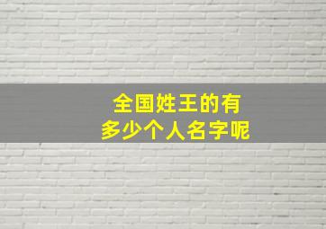 全国姓王的有多少个人名字呢