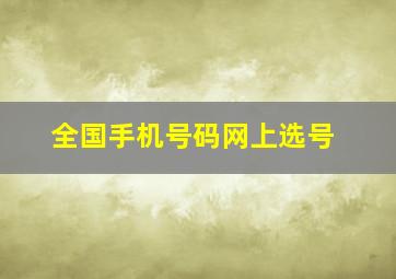 全国手机号码网上选号