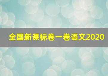 全国新课标卷一卷语文2020