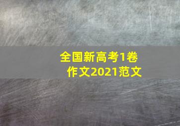 全国新高考1卷作文2021范文