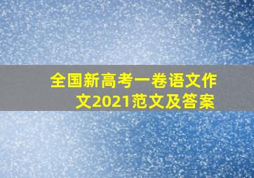 全国新高考一卷语文作文2021范文及答案