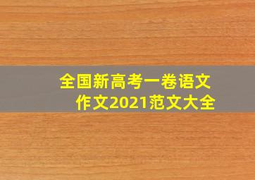 全国新高考一卷语文作文2021范文大全