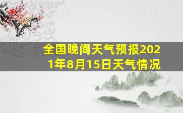 全国晚间天气预报2021年8月15日天气情况