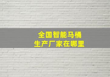 全国智能马桶生产厂家在哪里