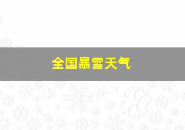 全国暴雪天气