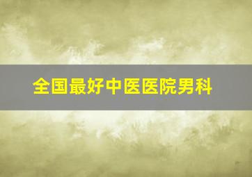 全国最好中医医院男科