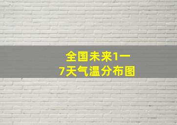 全国未来1一7天气温分布图