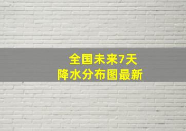 全国未来7天降水分布图最新