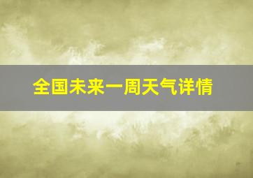 全国未来一周天气详情