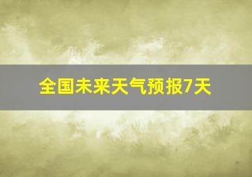 全国未来天气预报7天