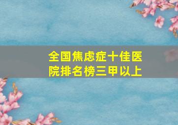 全国焦虑症十佳医院排名榜三甲以上