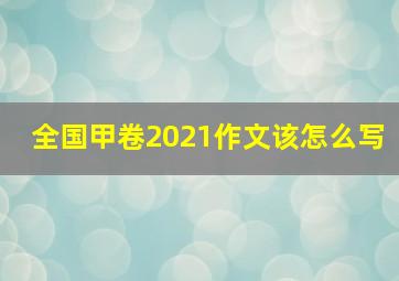 全国甲卷2021作文该怎么写