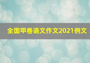 全国甲卷语文作文2021例文