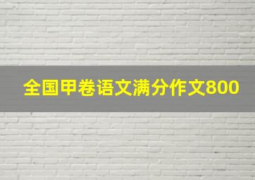 全国甲卷语文满分作文800