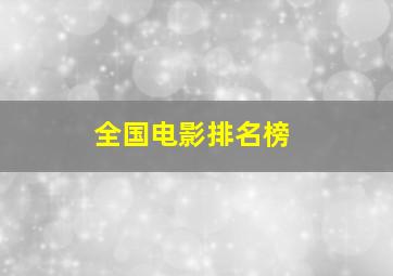 全国电影排名榜