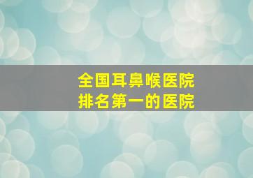 全国耳鼻喉医院排名第一的医院