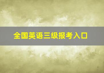 全国英语三级报考入口